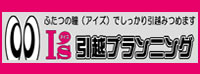 アイズ引越しプランニング