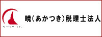 暁税理士法人