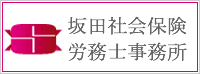 坂田社会保険労務士事務所