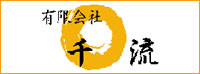 有限会社千流