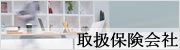 取り扱い保険会社